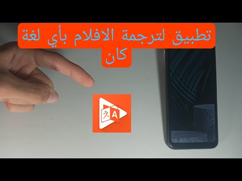 كيفية ترجمة الافلام الاجنبية إلى اي لغة