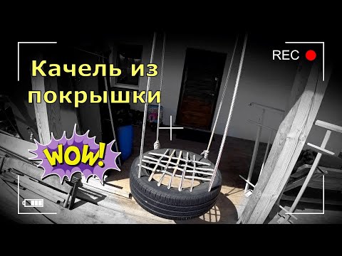 Качель из старого колеса