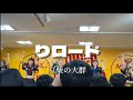 2025/04/06【豆柴の大群 /りロード】1部リリイベ@タワーレコード錦糸町パルコ店