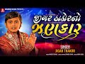 Jigar Thakor No Jhankar Jigar Thakor New Gujarati Nonstop Garba Song 2022 Chandu Raval New Bhakti