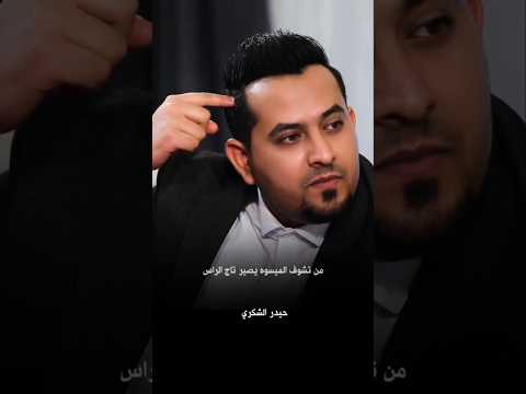 تدري شوكت تدري الدنيا خربانه الشاعر حيدر الشكري 