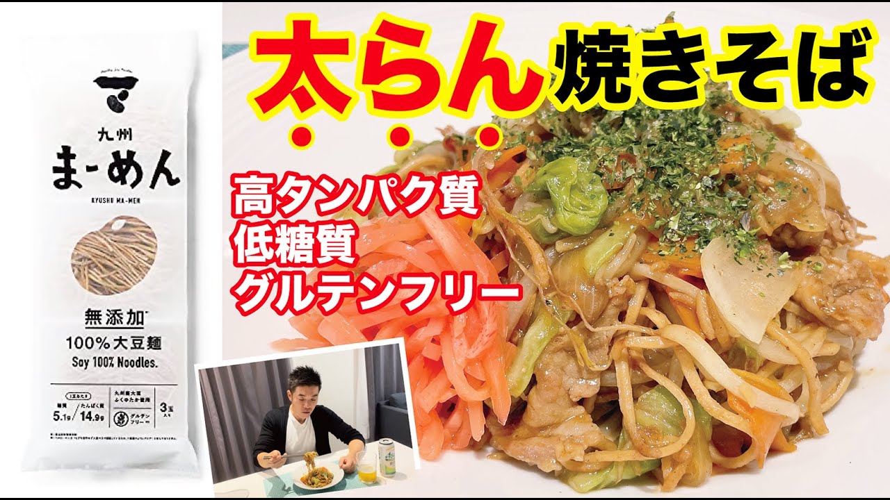 大豆100 の麺 九州まーめんで太らん焼きそば作ってみた 高タンパク質 低糖質 グルテンフリー Youtube