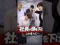 『社長が頭を下げた…この老人は誰…？』#shortvideo