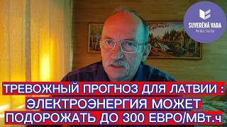 ТРЕВОЖНЫЙ ПРОГНОЗ ДЛЯ ЛАТВИИ : ЭЛЕКТРОЭНЕРГИЯ МОЖЕТ ПОДОРОЖАТЬ ДО 300 ЕВРО/МВт.ч
