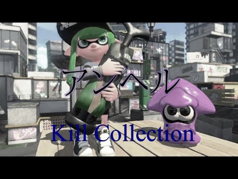超かっこいいスプラトゥーンキル集#14【アンヘル】