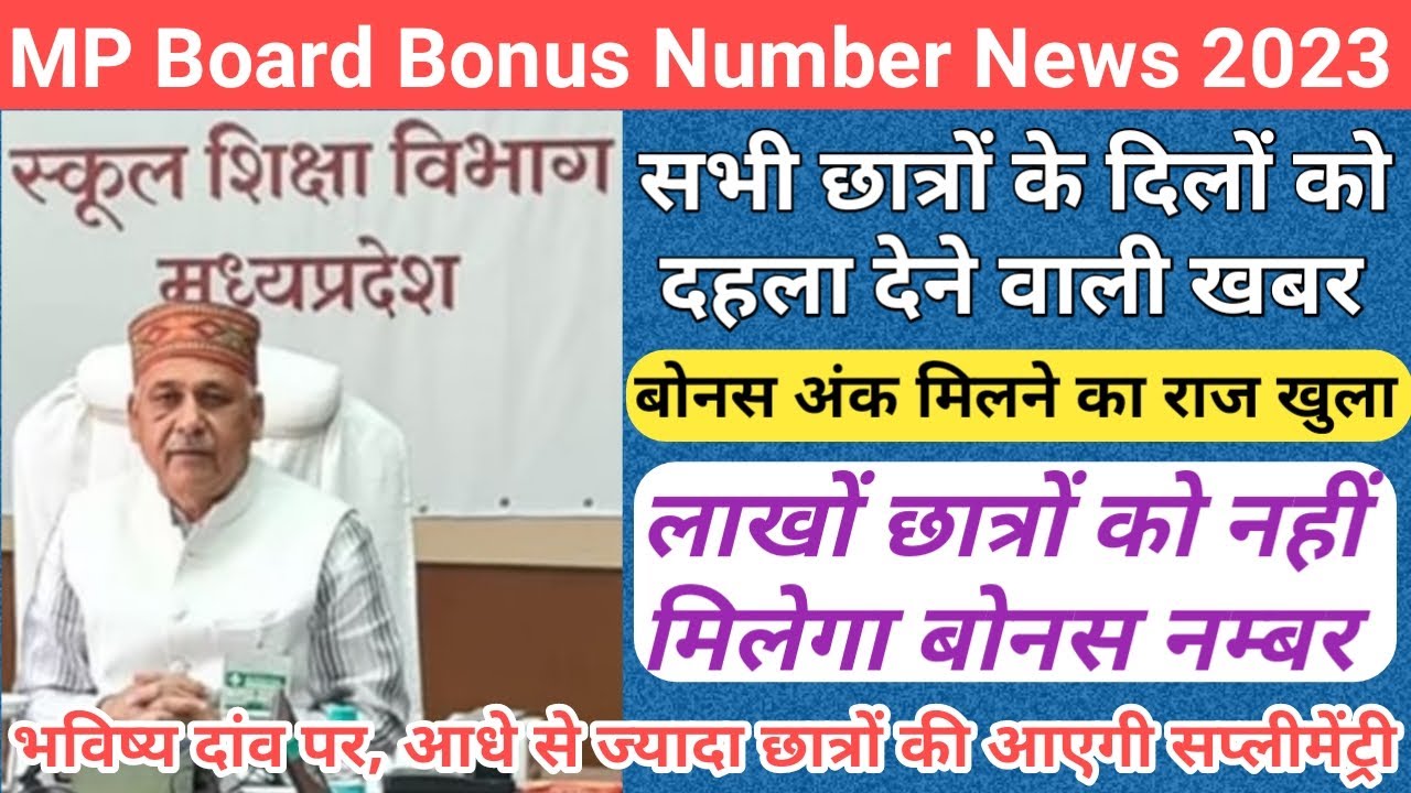 छात्रों का भविष्य खतरे मे/mp board exam news 2022-23 today/mp board exam news 2023/mpbse result 2023