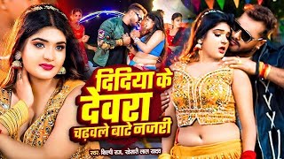Download Lagu खेसारी लाल यादव | #khesarilalyadav #shilpiraj | सुपरहिट भोजपुरी वीडियो |Jukebox 2025 didiya ke devra MP3 Download Lagu खेसारी लाल यादव | #khesarilalyadav #shilpiraj | सुपरहिट भोजपुरी वीडियो |Jukebox 2025 didiya ke devra MP3