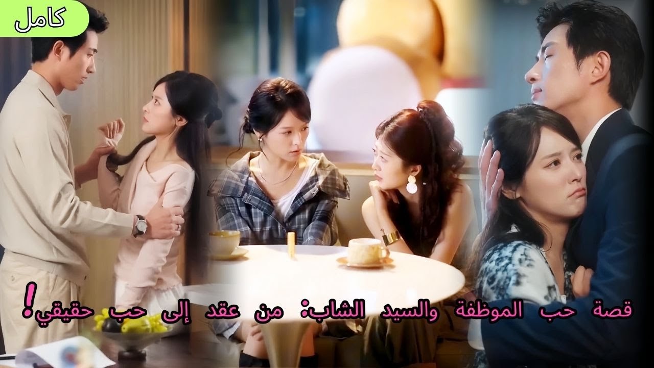 زواج تعاقدي مع السيد الشاب الثاني وقصة الحب الحلوة لموظفة صغيرة بدأت تصبح حقيقة مثيرة جدا 💍🏢💖