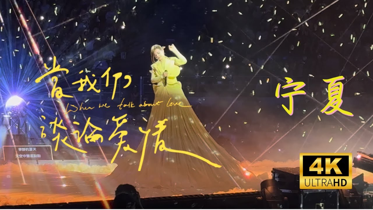 宁夏 - 梁静茹「2024当我们谈论爱情2.0」巡回演唱会 上海站第一场 2024.10.19