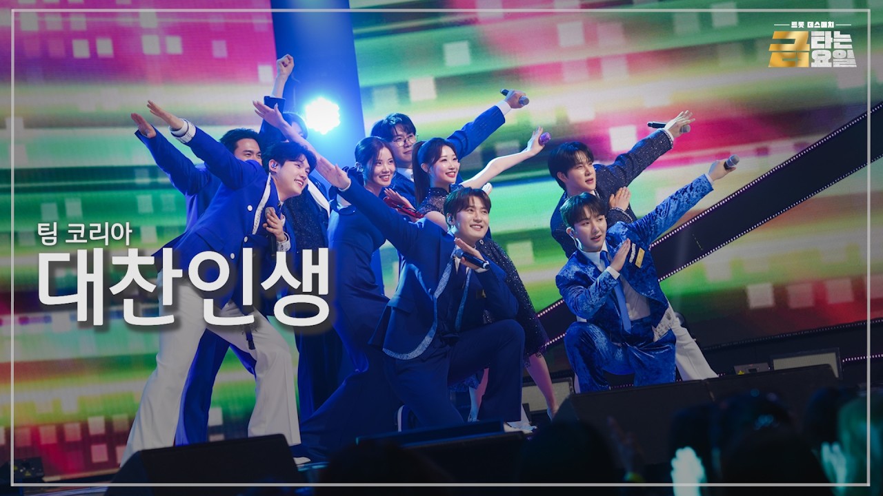 [클린버전] 팀 코리아 - 대찬인생 🎖️금타는 금요일 9화🎖️ TV CHOSUN 260220 방송