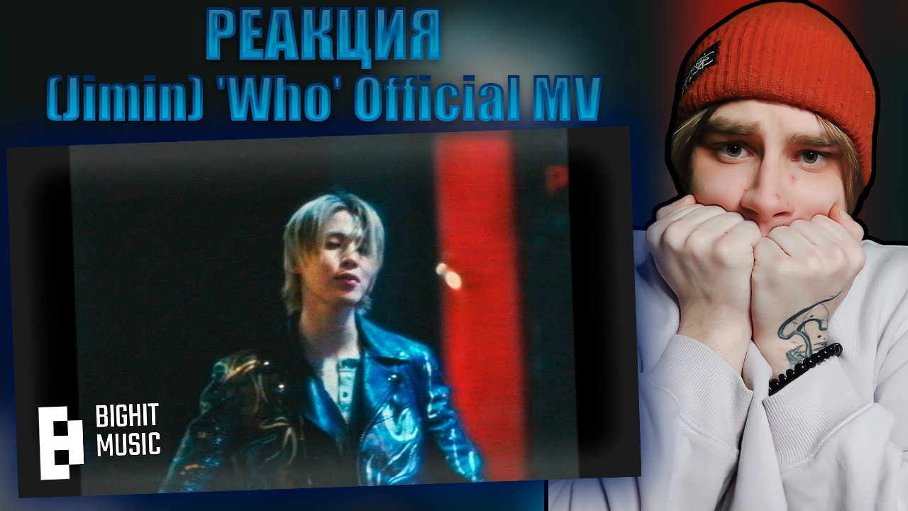 Чимин, что ты делаешь со мной ? | Реакция на - (Jimin) 'Who' Official MV