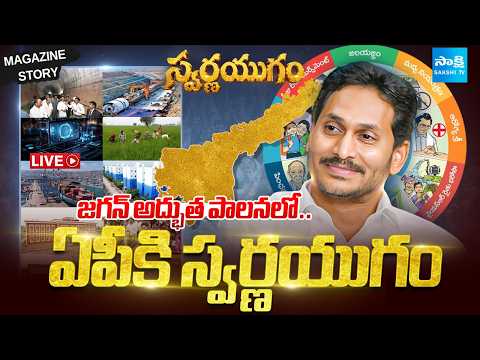 Live : జగన్ పాలనపై ప్రత్యేక కథనం ! | AP Development Story Under YS Jagan | YS Jagan Vs Chandrababu - SAKSHITV
