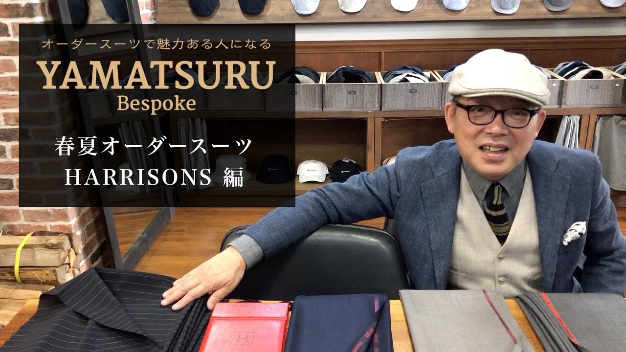 [HATBLOCK] YAMATSURU Bespokeの春夏オーダースーツ！HARRISONS編
