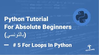 Python Programming Tutorial (بالتونسي) #5 - For Loops In Python