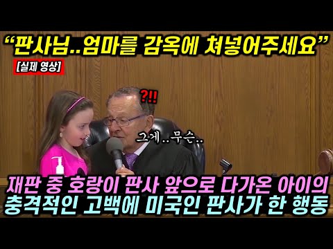   신호위반으로 법정에 선 여자의 아이가 갑자기 판사 앞으로 다가와 충격 고백 내뱉자 미국인 판사가 보인 행동