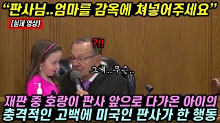 신호위반으로 법정에 선 여자의 아이가 갑자기 판사 앞으…