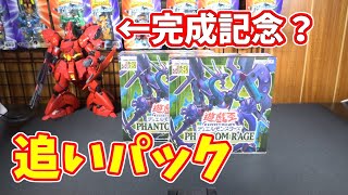 【遊戯王】追いパック！ファントム・レイジを追加で開封します！（YU-GI-OH! OCG）