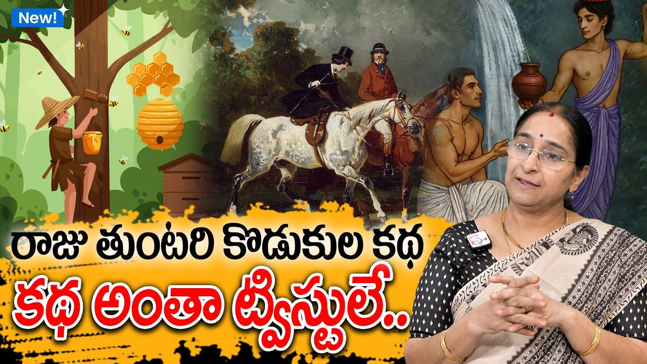 Ramaa Raavi - రాజు తుంటరి కొడుకుల కథ New Story 2026 | Neethi Kathalu | Telugu Fairy Tales