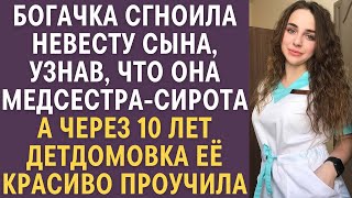 Богачка сгноила невесту сына, узнав что она медсестра-сирота… Через 10 лет детдомовка ловко проучила