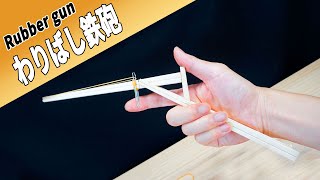 【実は奥深い】かっこいい割り箸鉄砲!思わず夢中になるアイデア集