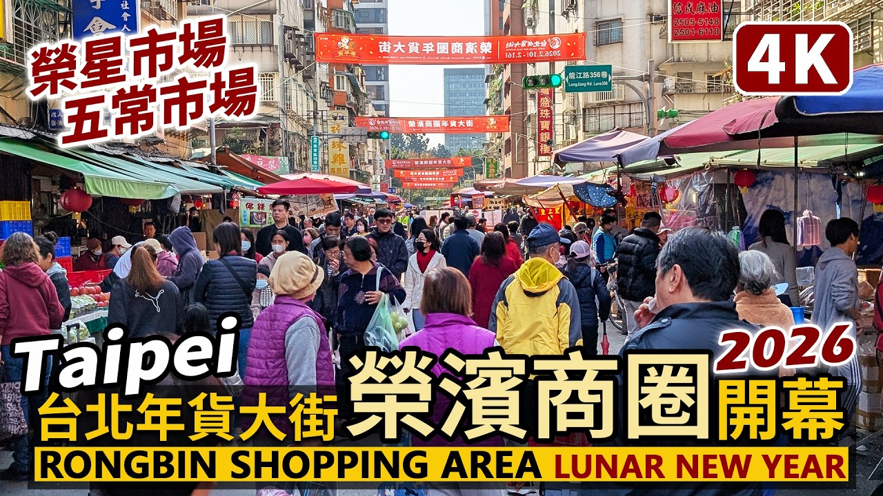 Taipei／2026台北年貨大街，榮濱商圈年貨大街開幕了！Rongbin Market Shopping Area 近濱江市場的榮星市場與五常市場人潮／Lunar New Year Festival