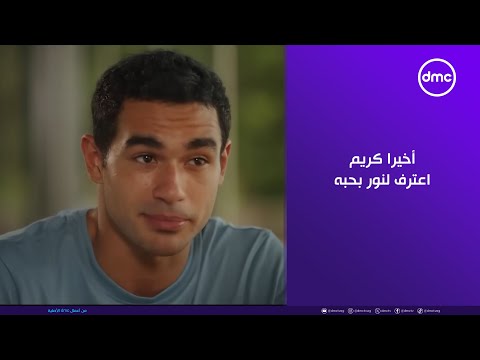 ما تراه ليس كما يبدو أخيرا كريم اعترف لنور بحبه وطلب إيديها قدام الكل هتعيط من الرومانسية