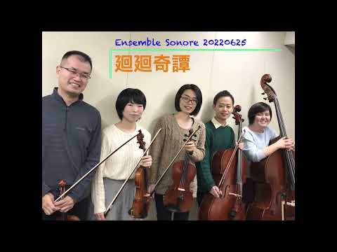 【練習動画】アンサンブル・ソノーレ「廻廻奇譚」を弦楽五重奏で弾いてみた