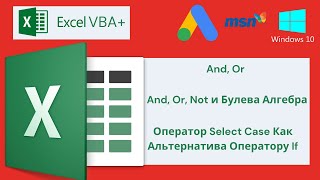 Vba Excel 18(Продвинутый Курс)And, Or, Not Булева Алгебра, Опер Select Case Как Альтернатива Опер.if