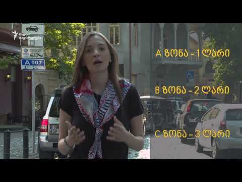 ვიდეო: რამდენი ხანია პარკირების ზოლი?