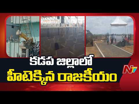 కడప జిల్లాలో హీటెక్కిన రాజకీయం | Kadapa Steel Plant | NTV Telugu - NTVTELUGU