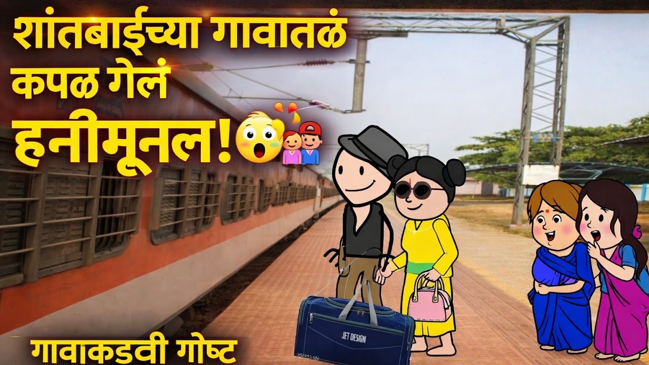 शांताबाईच्या गावातलं कपल गेलं हनीमूनला! 😲💑 | गावाकडची गोष्ट | Episode 64