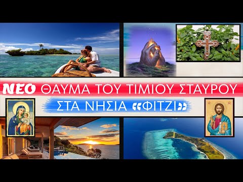 TO ΘΑΥΜΑ ΤΟΥ
