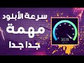 تعرف على سرعة التحميل المناسبة لك ليش الانترنت عندي بطيء