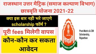 Rajasthan uttar matric scholarship form 2021-22 kaise bhare// how to apply uttar matric scholarship