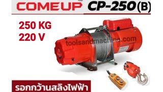 รอกกว้านสลิงไฟฟ้า COME UP    CP250 (B) 250kg 220v