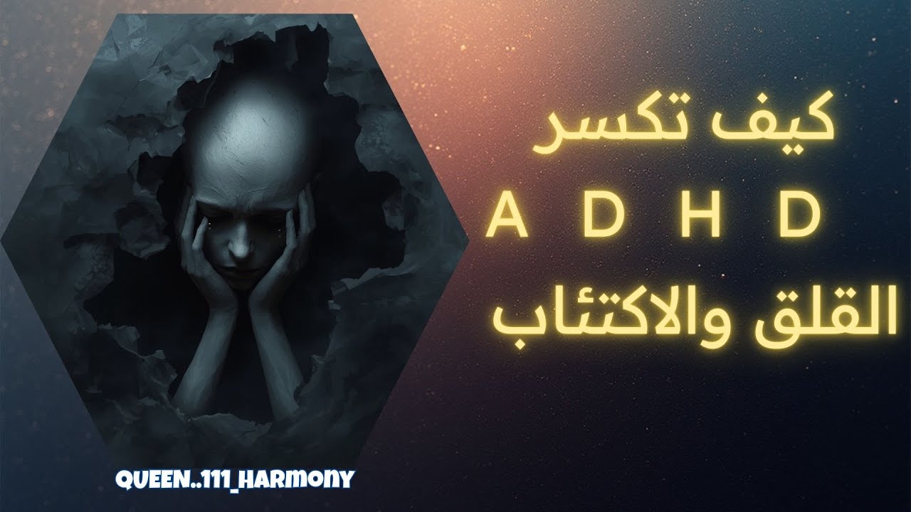ADHD الاكتئاب والقلق   -  بمساعدة أ.أنس خليفة - 