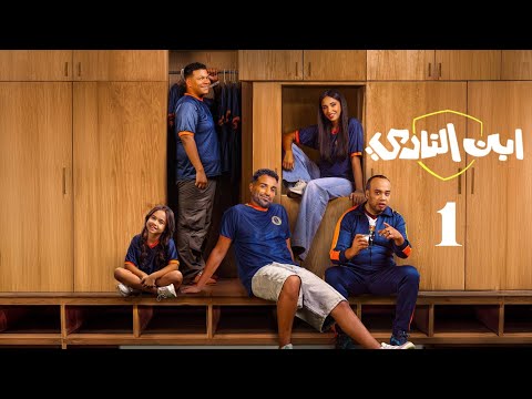الحلقة 1 مسلسل ابن النادي بطولة أحمد فهمي و آية سماحة و حاتم صلاح