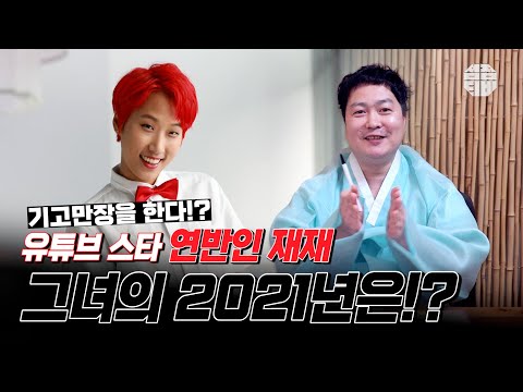 (용한점집)(재재) 유튭스타 연반인 재재!! 그녀의 2021년은?! [점점tv정주행하기]
