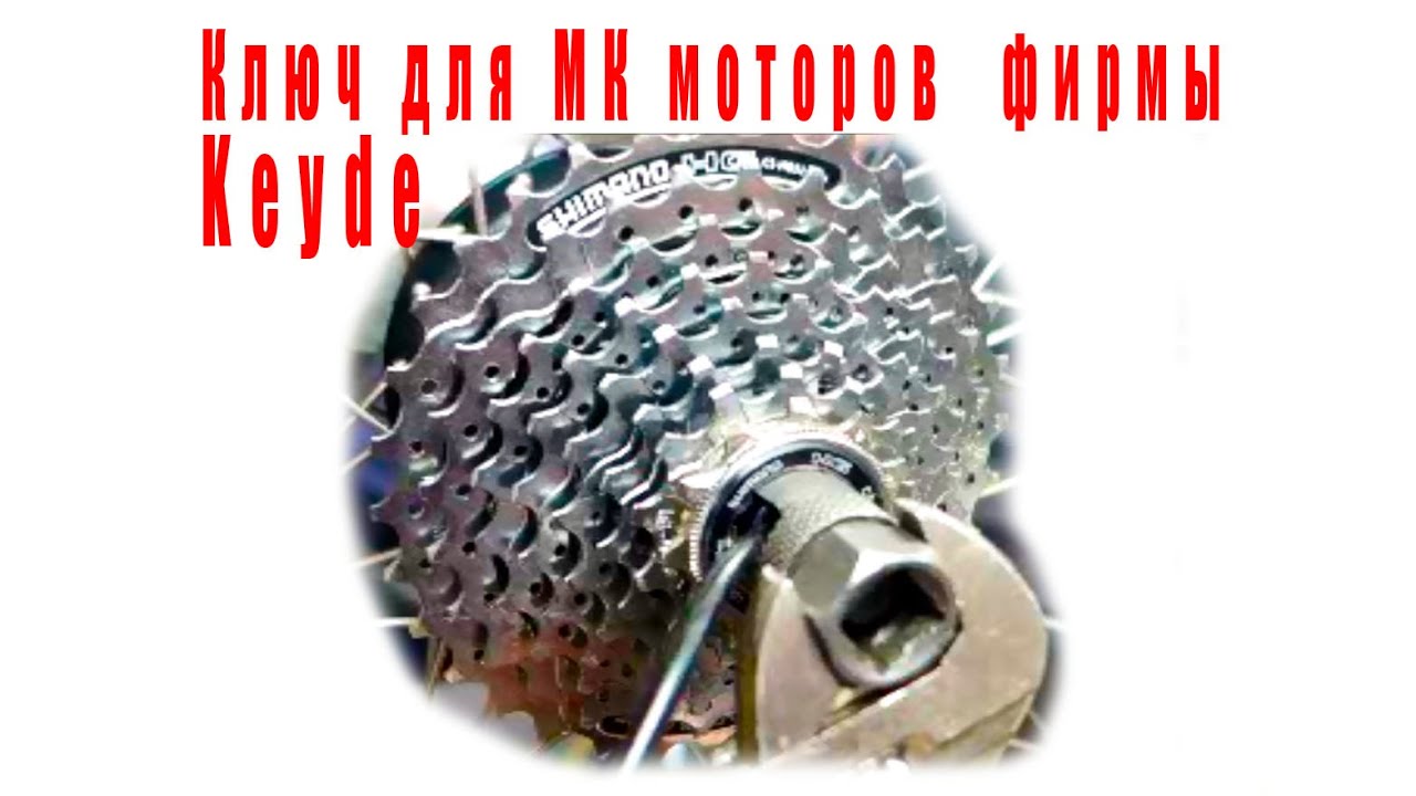Ключ для мотора