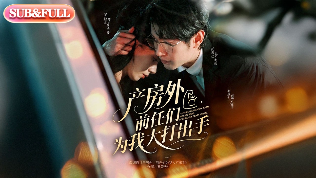 【全集FULL】《产房外前任们为我大打出手》| ENG SUB | 