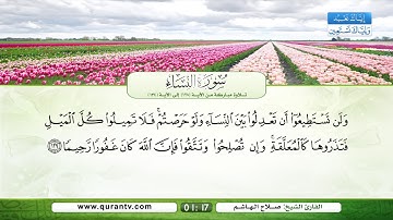 سورة النساء | تلاوة مباركة من الآية 128 إلى الآية 134 | بصوت القارئ الشيخ صلاح الهاشم
