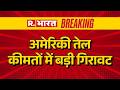 US-Israel-Iran War: अमेरिकी तेल कीमतों में बड़ी गिरावट | US Oil Prices Drop