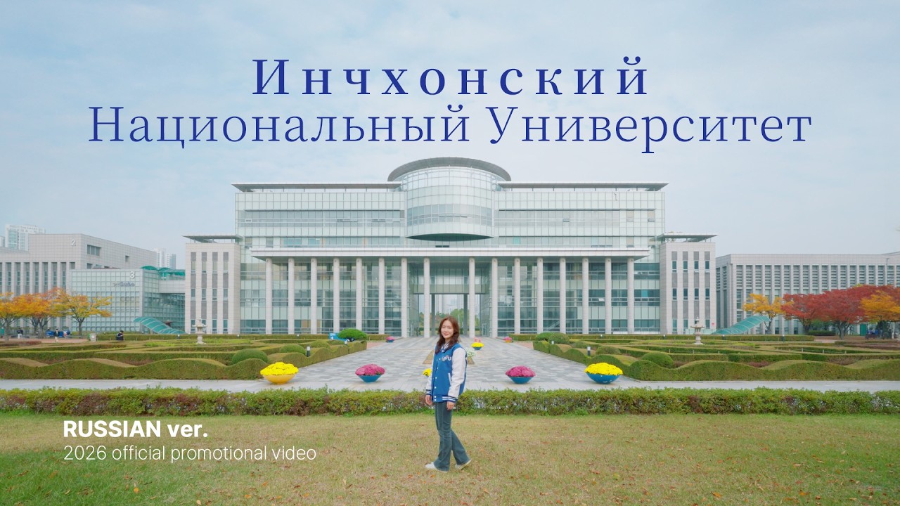 Официальное промо-видео Инчхонский Национальный Университет | INspiring U