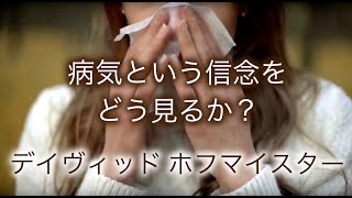 病気という信念をどう見るか？ デイヴィッド・ホフマイスター【奇跡講座/ACIM/奇跡のコース】