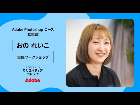 アドビ公式オンライン講座 Photoshop 基礎編「おの れいこ」講師インタビュー【クリエイティブカレッジ】 | アドビ公式