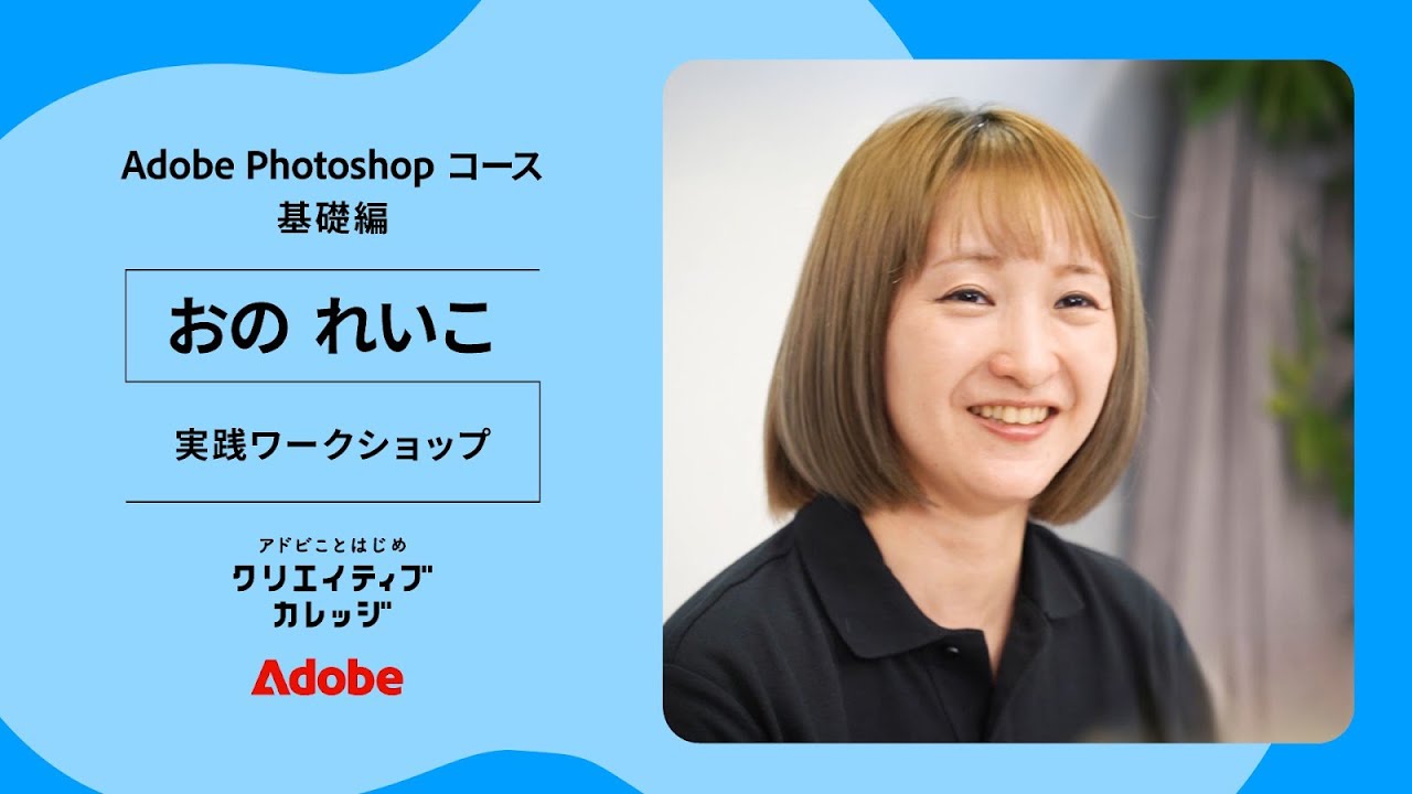 アドビ公式オンライン講座 Photoshop 基礎編「おの れいこ」講師
