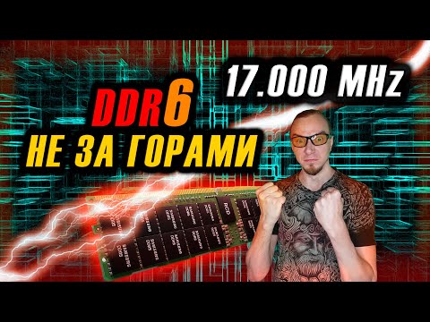 SAMSUNG РАЗРАБАТЫВАЕТ ОПЕРАТИВНУЮ ПАМЯТЬ DDR6 И DDR6+ ЧАСТОТА 17000 MHz САМАЯ БЫСТРАЯ ОЗУ 2024 г.