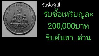 I'll give you 200,000 baht per coin. I really want it (Line ID yyeebb). 1 baht coin, Kanchanaphis...
