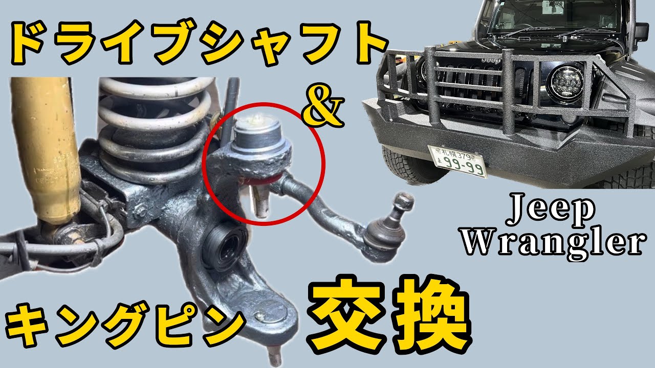 ドライブシャフトとキングピンの交換【Jeep ラングラー】 - YouTube