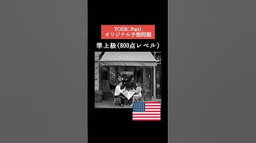 【800点レベル】 TOEIC Part1 リスニング予想問題📚【1問1答】本編では6問セットで公開しています！ #TOEIC #リスニング #トーイック #toeic対策